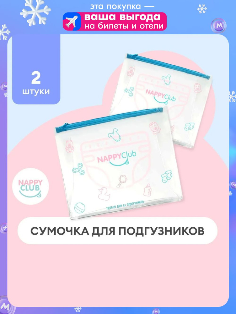 Сумочка для подгузников NappyClub от мам для мам! Косметичка дорожная органайзер для документов на молнии #1