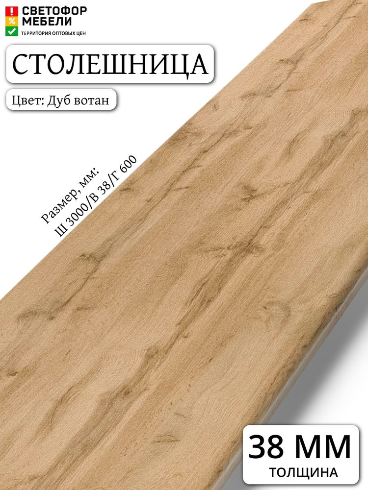 Столешница ВЛДСП дуб вотан 3000/600/38 мм #1