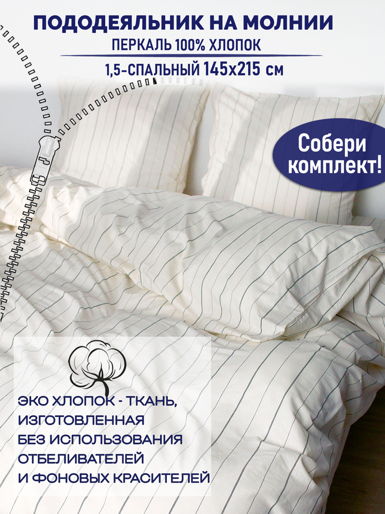 Пододеяльник TimeLess "Полоски Эко" 1,5-спальный на молнии 145х215 см перкаль #1