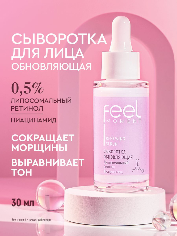 FEEL MOMENT Сыворотка для лица антивозрастная увлажняющая с ретинолом и ниацинамидом, 30 мл
#1