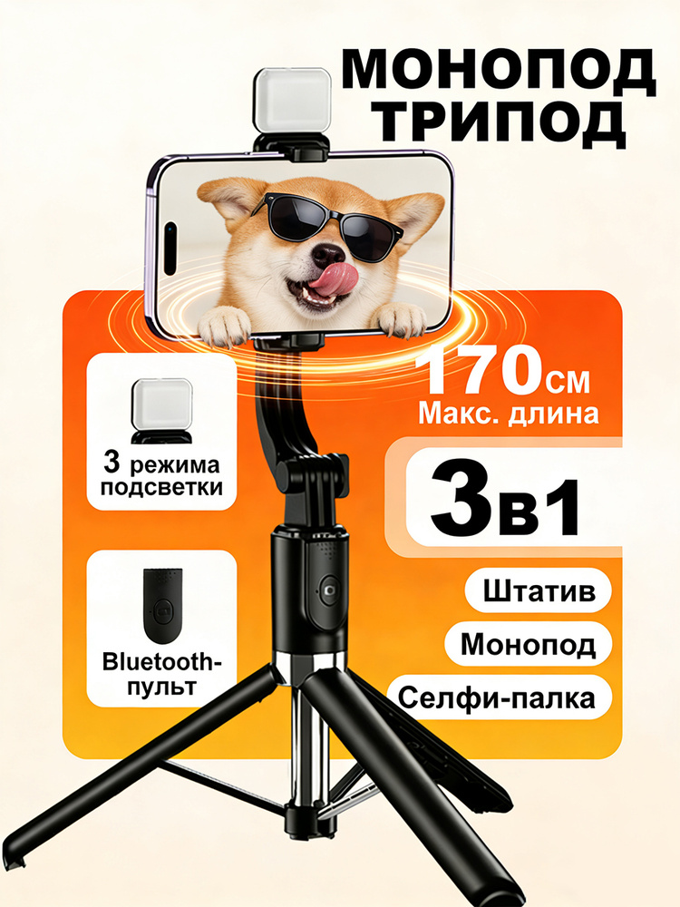 Штатив для телефона c лампой, Монопод трипод с Bluetooth пультом управления, Селфи палка для смартфона #1