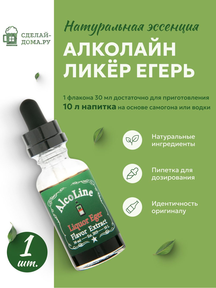 Эссенция для самогона Алколайн Ликер Егерь 30 мл, 1 шт. / Ароматизатор пищевой Alcoline Liquor Eger #1