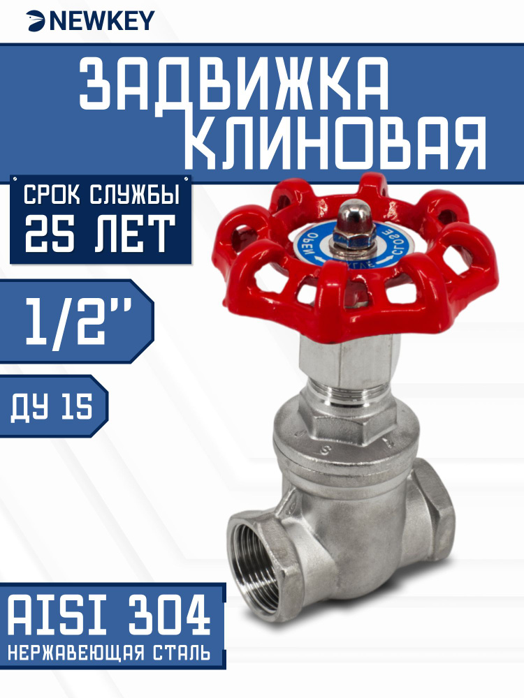 Newkey Задвижка клиновая муфтовая нержавеющая, AISI304 DN15 (1/2"), (CF8), PN14 #1
