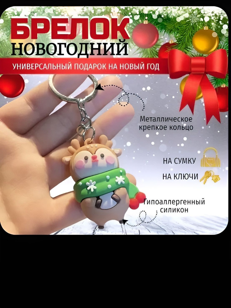 Брелок для ключей / новогодний брелок олень на рюкзак/сумку #1