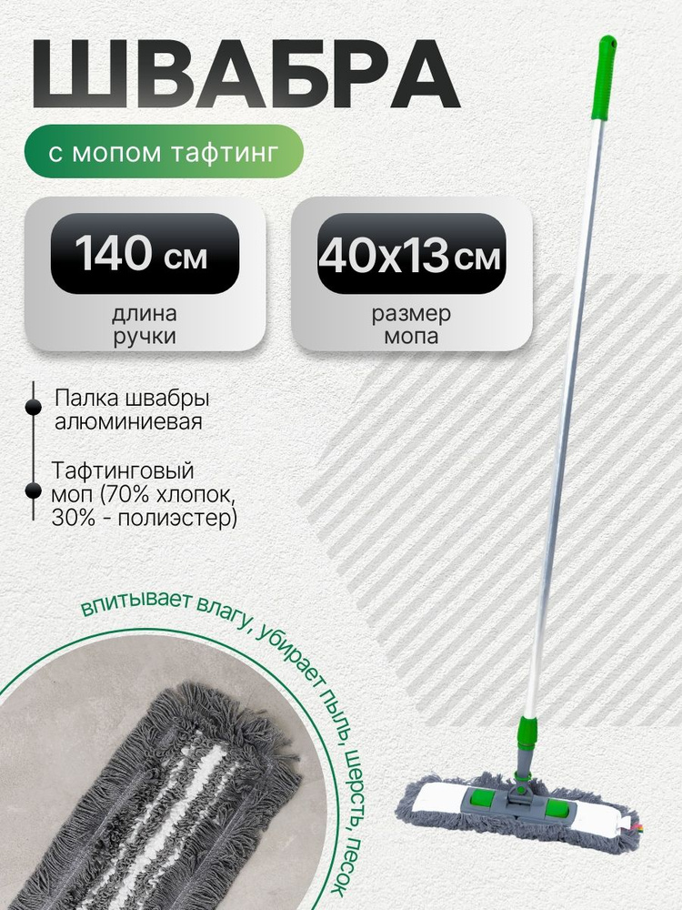 Швабра РАФА, ручка 140см, флаундер 40см, моп хлопок+микрофибра #1