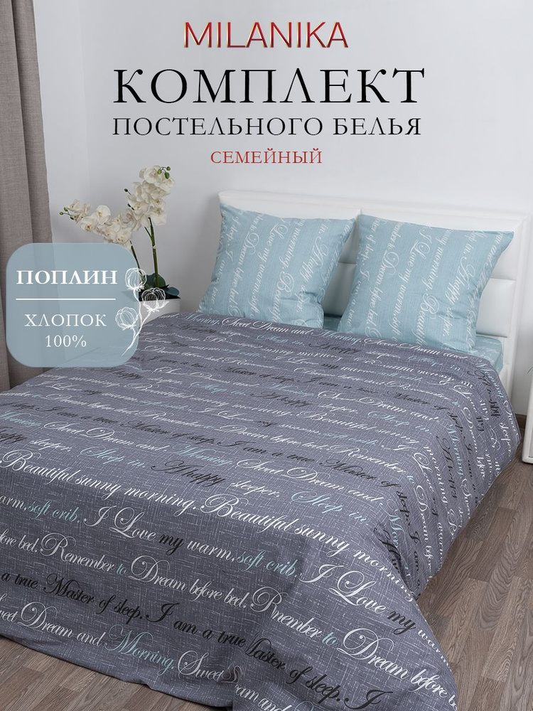 Постельное белье семейное (2 нав. 70х70) Поплин, Хлопок MILANIKA Письмо #1
