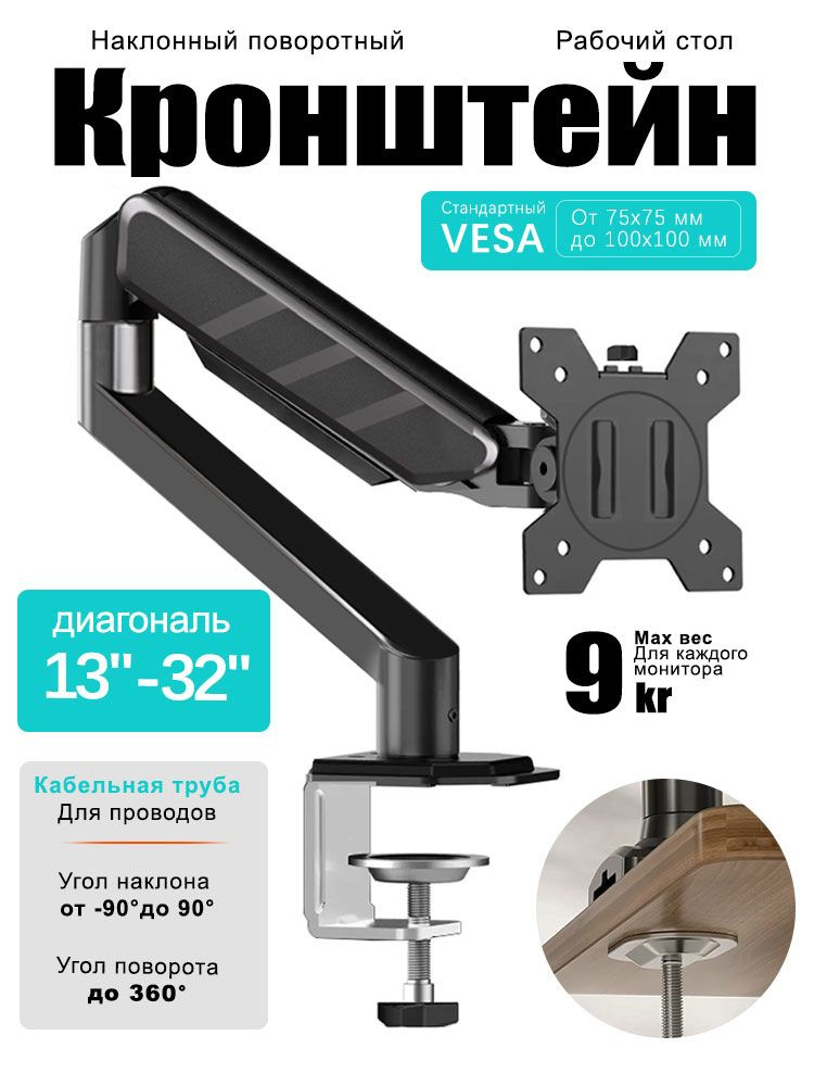 Кронштейн для монитора настольный, 13-32 дюймов, VESA 75x75/100x100, поворотный, регулируемый, до 9 кг #1