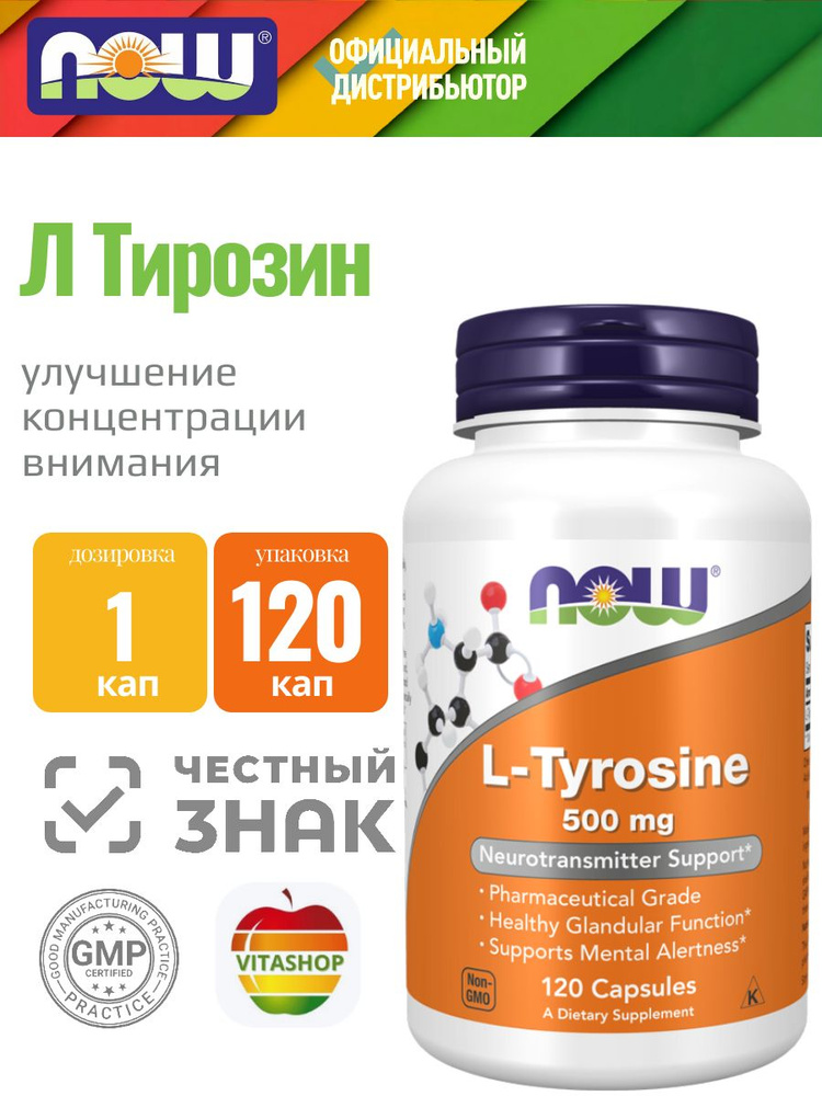 L-Тирозин NOW L-Tyrosine 500 mg,120 капсул #1