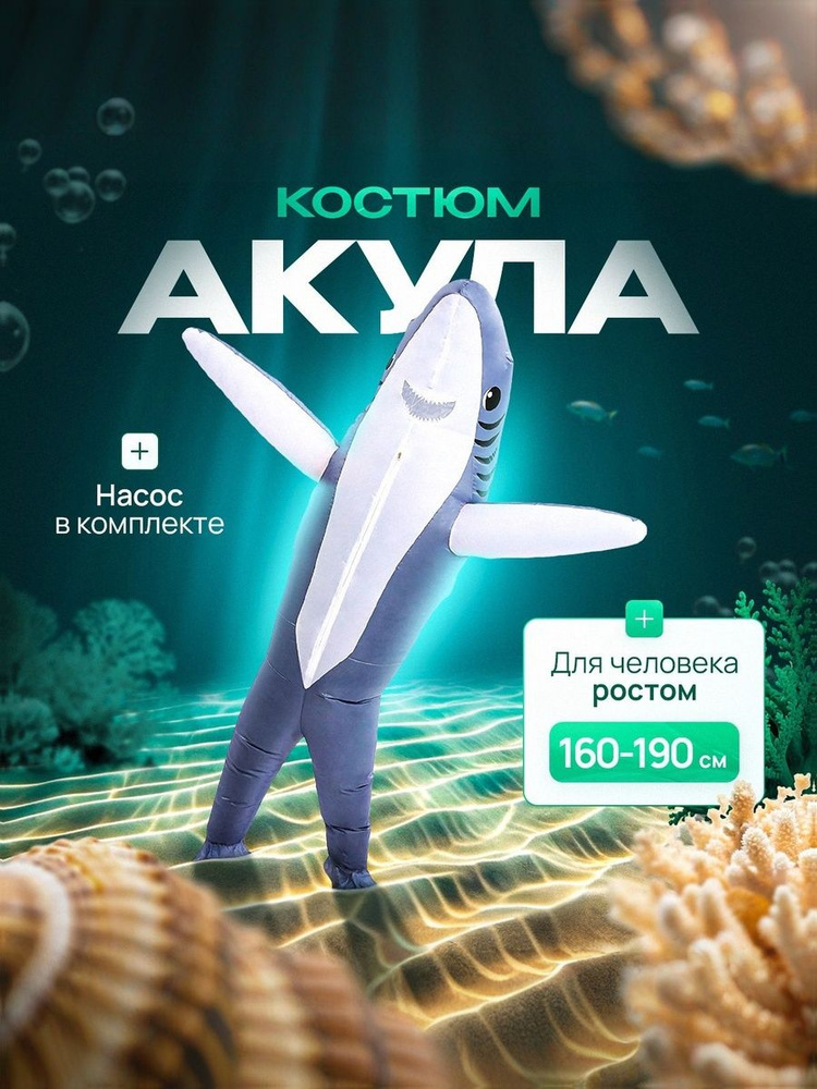 Карнавальная одежда Акула #1