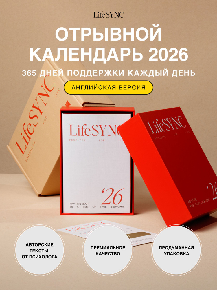 Календарь на английском LifeSync 2026 English Edition, mindfulness и affirmations calendar, подарок для #1