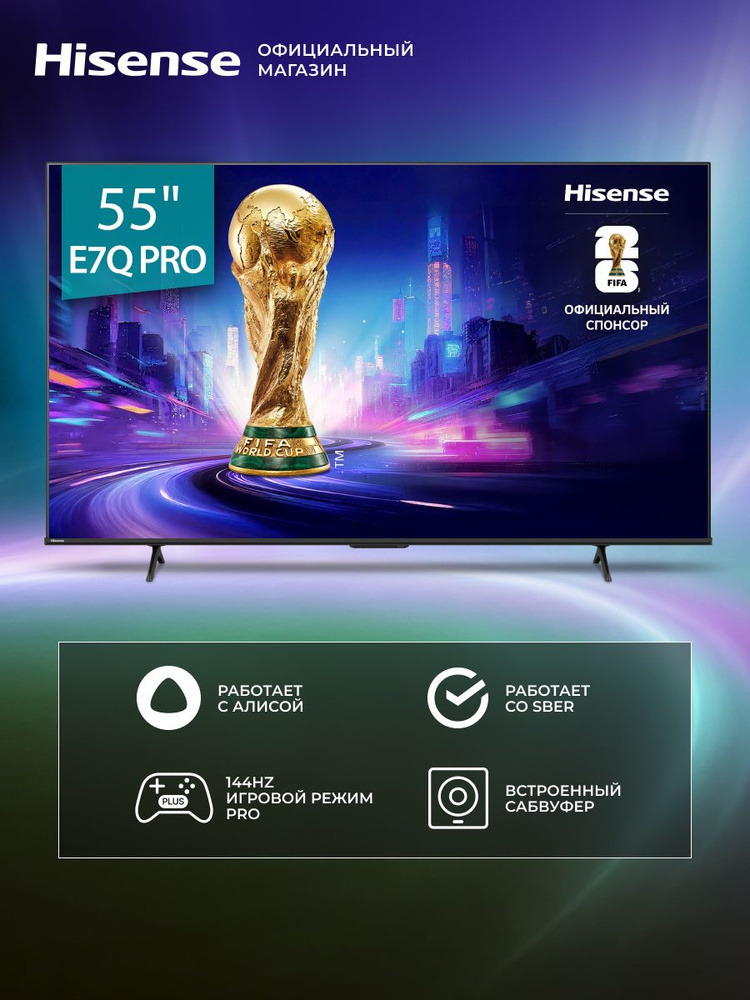 Hisense Телевизор 55E7Q PRO (2025), 4K QLED Смарт ТВ с частотой 144 Гц, VRR, AMD FreeSync Premium, Dolby #1