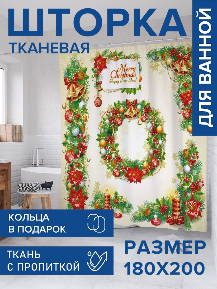 Штора для ванной тканевая 180х200, занавеска водонепроницаемая "Новогодние венки", JoyArty, серия Новый #1