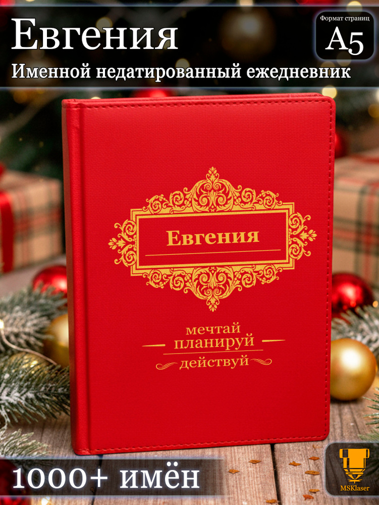 Именной недатированный ежедневник Евгения формата А5 #1