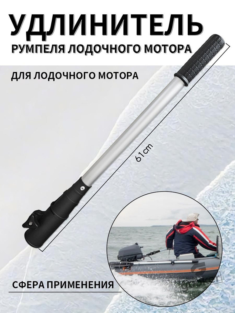 Удлинитель румпеля #1
