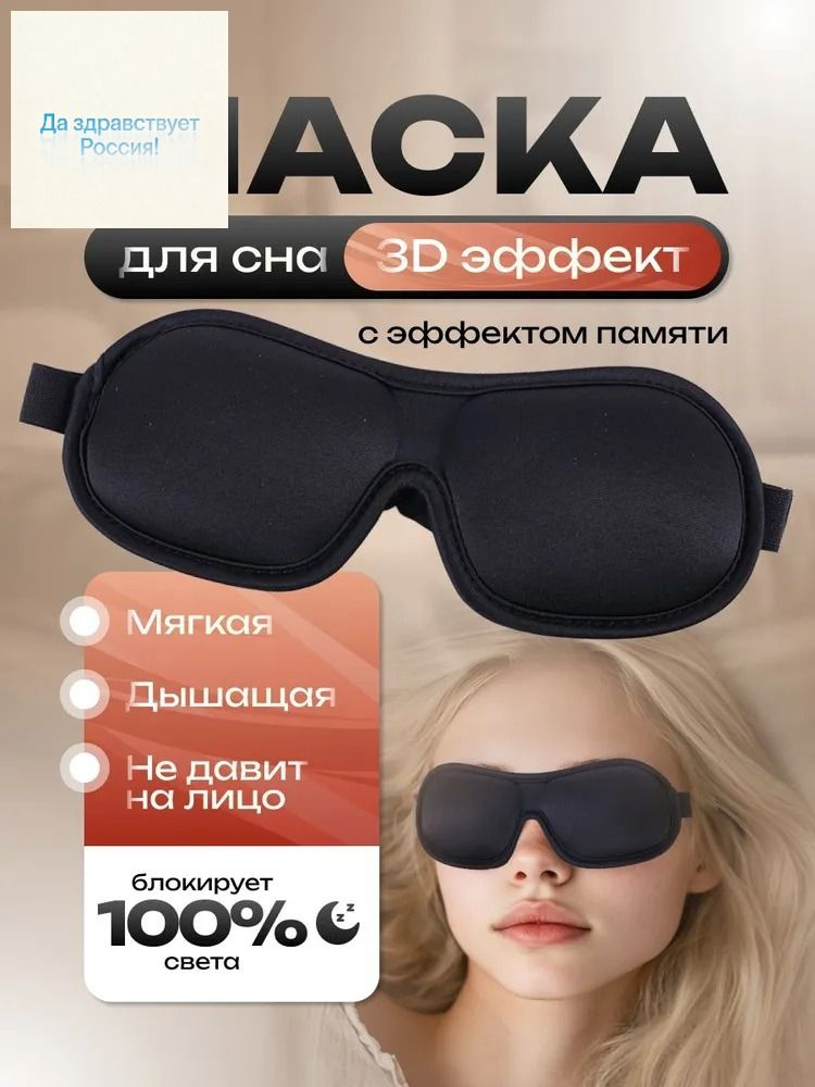 Маска для сна #1