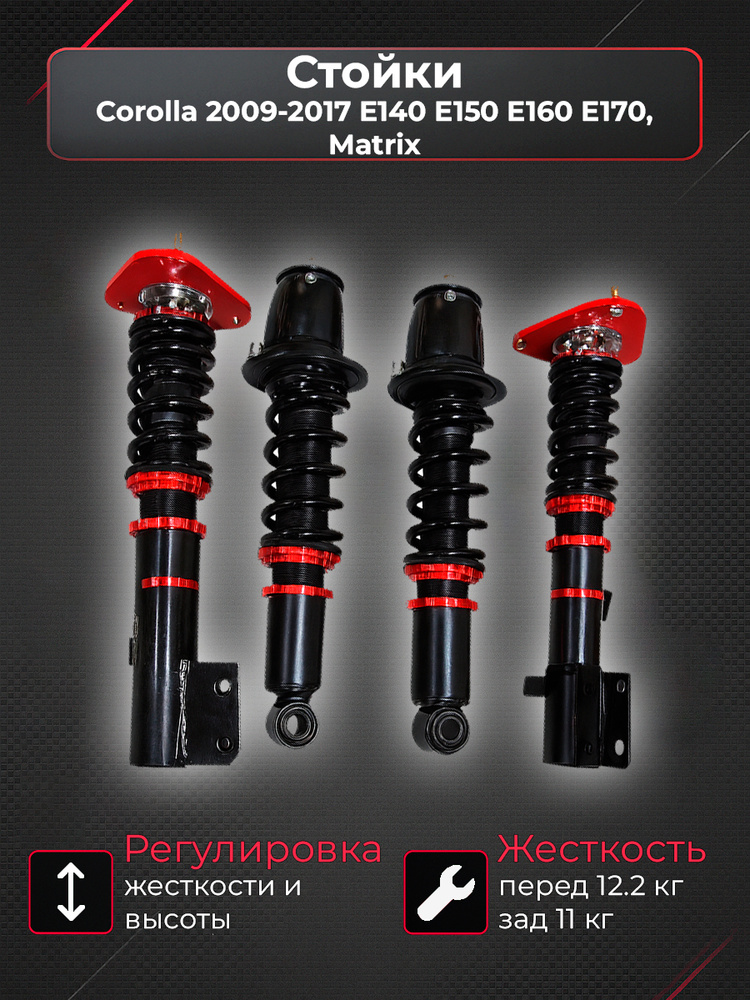 Стойки Corolla 2009-2017 E140 E150 E160 E170, Matrix #1