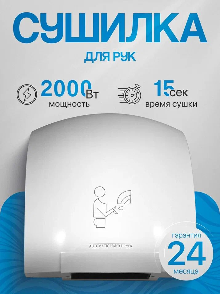 Сушилка для рук электрическая, автоматическая 2000 Вт, Арт.: А00СДР108 #1