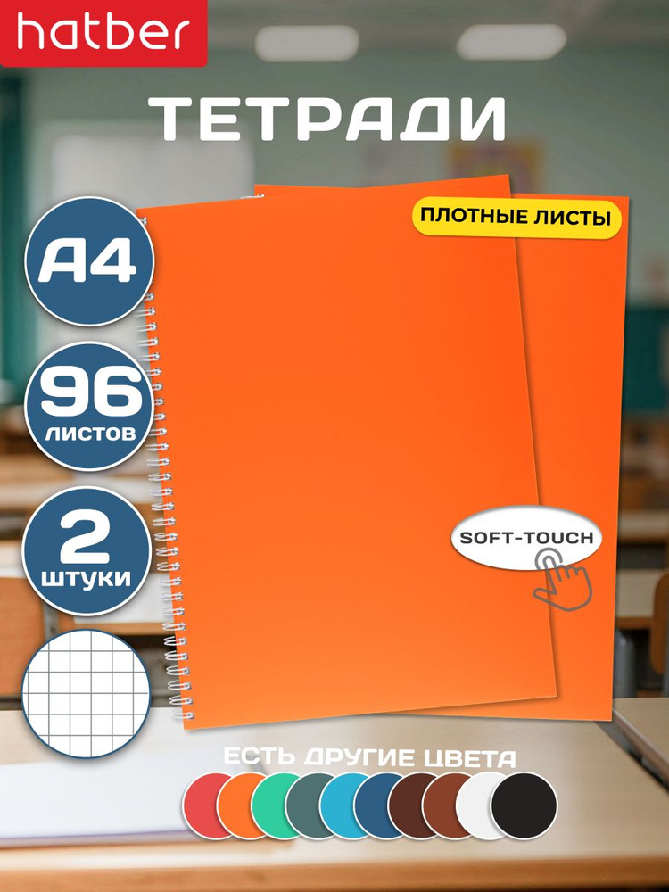 Тетрадь А4 96 листов в клетку 2 штуки на гребне ламинация Бархатный эффект Оранжевый #1