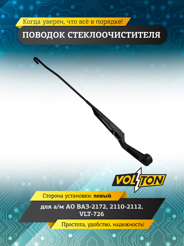 Поводок стеклоочистителя VOLTON для а/м ВАЗ 2172, 2110-2112 левый, безшлицевое крепление #1