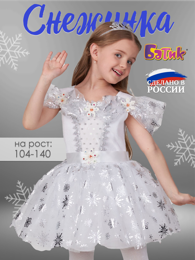 Карнавальная одежда Батик Снежинка Снежинка #1