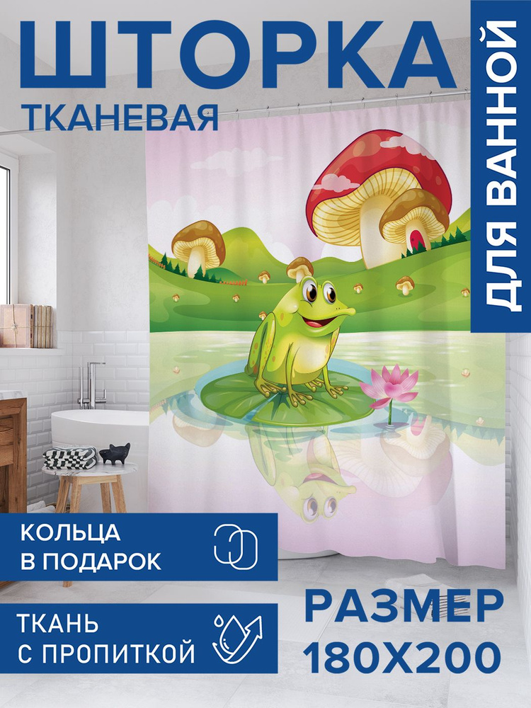 Штора для ванной тканевая 180х200, занавеска водонепроницаемая "Лягушка нюхает цветы", JoyArty #1