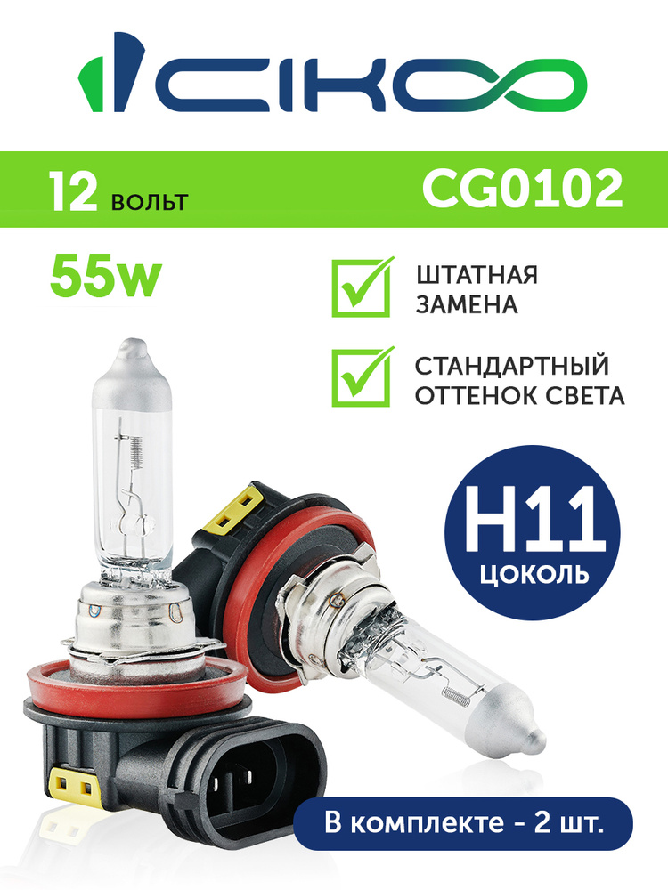 CIKOO H11 Галогеновая лампа 2 шт. #1