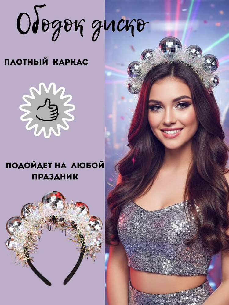 ободок "диско" #1
