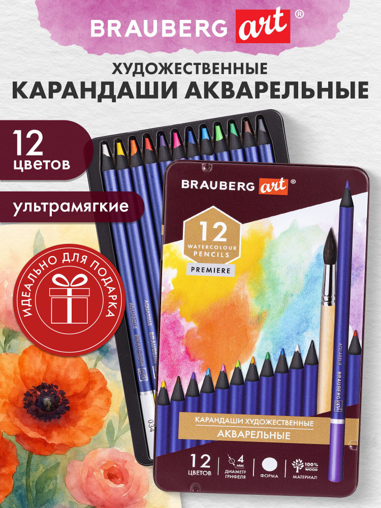 Карандаши цветные акварельные художественные для рисования BRAUBERG ART PREMIERE, 12 цветов #1