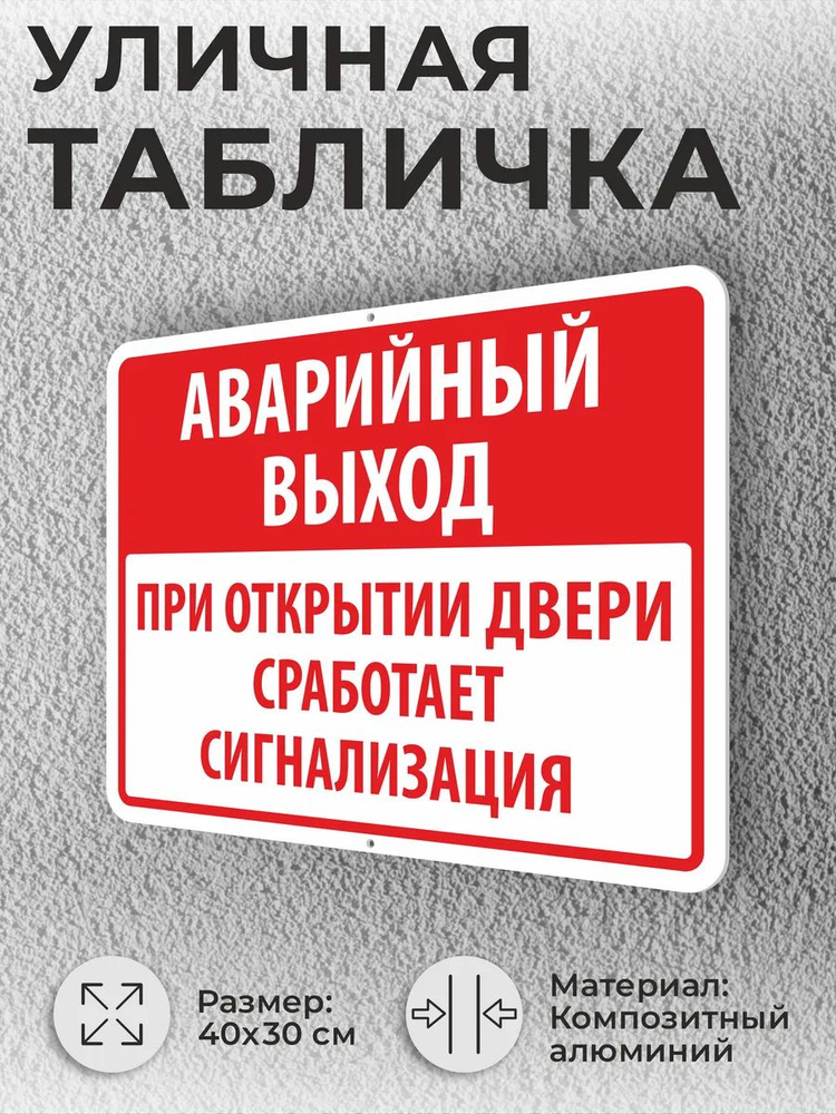 Табличка Аварийный выход При открытии сработает сигнализация #1