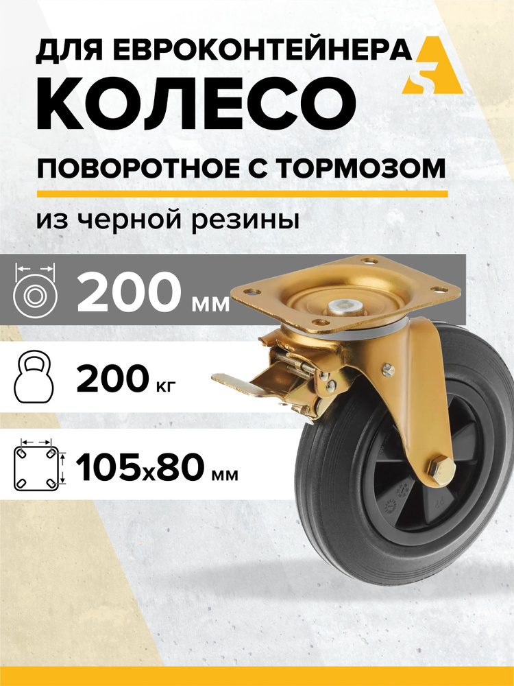 Колесо для евроконтейнера / для мусорного бака SCB80K, поворотное, с тормозом, с площадкой, 200 мм, 200 #1