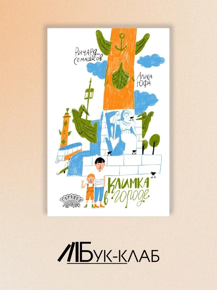 Климка в городе #1