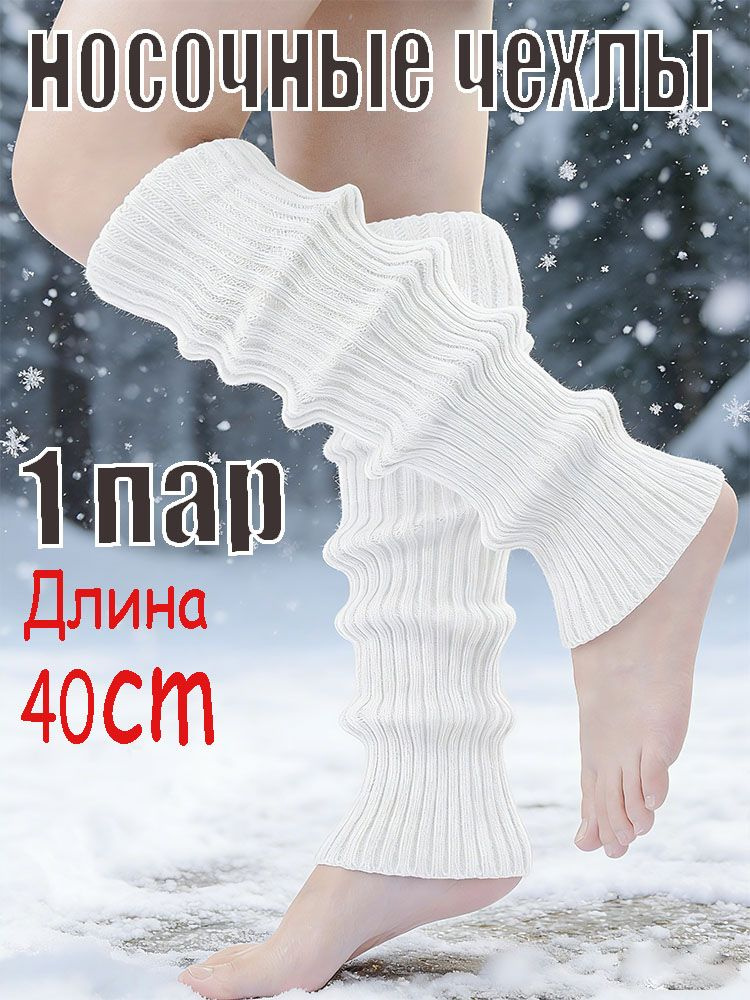 Гетры #1