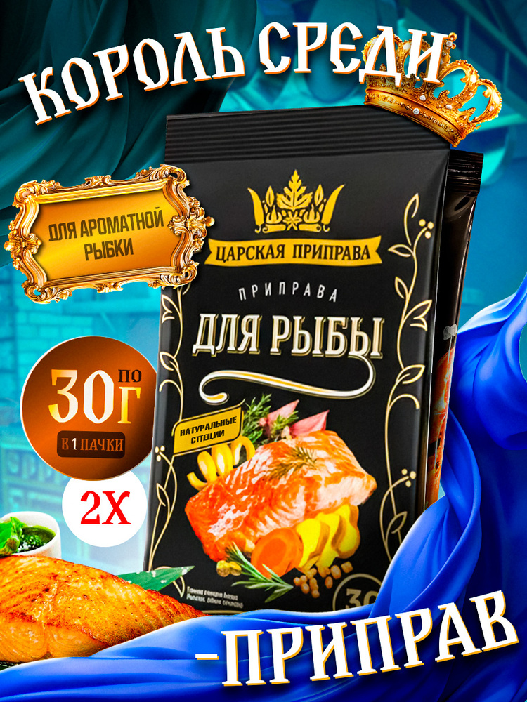 Приправа для рыбы и морепродуктов, рыбных котлет, супов и соусов #1