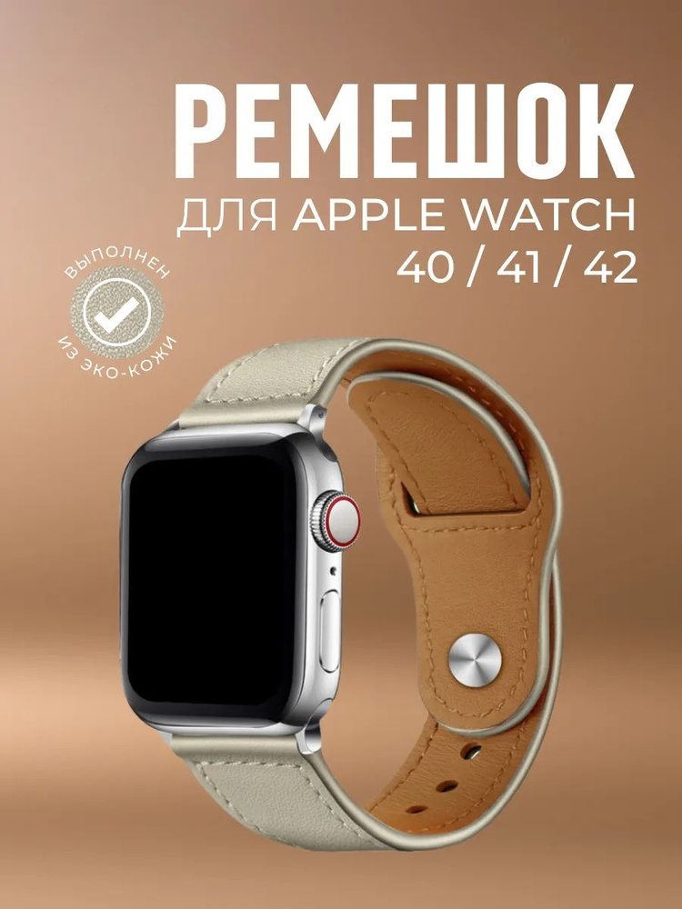 Кожаный ремешок для Apple Watch 40mm 42mm 41 mm, браслет на умные смарт часы 42мм 40мм 41мм #1