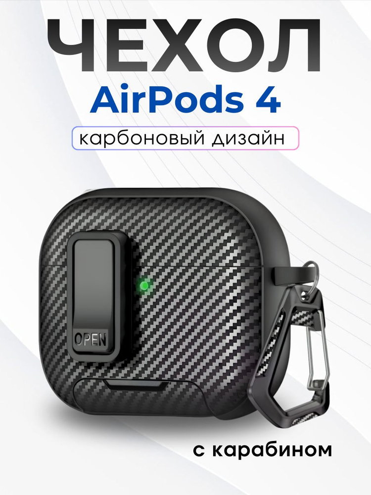 Чехол на AirPods 4 с карабином, Карбон #1