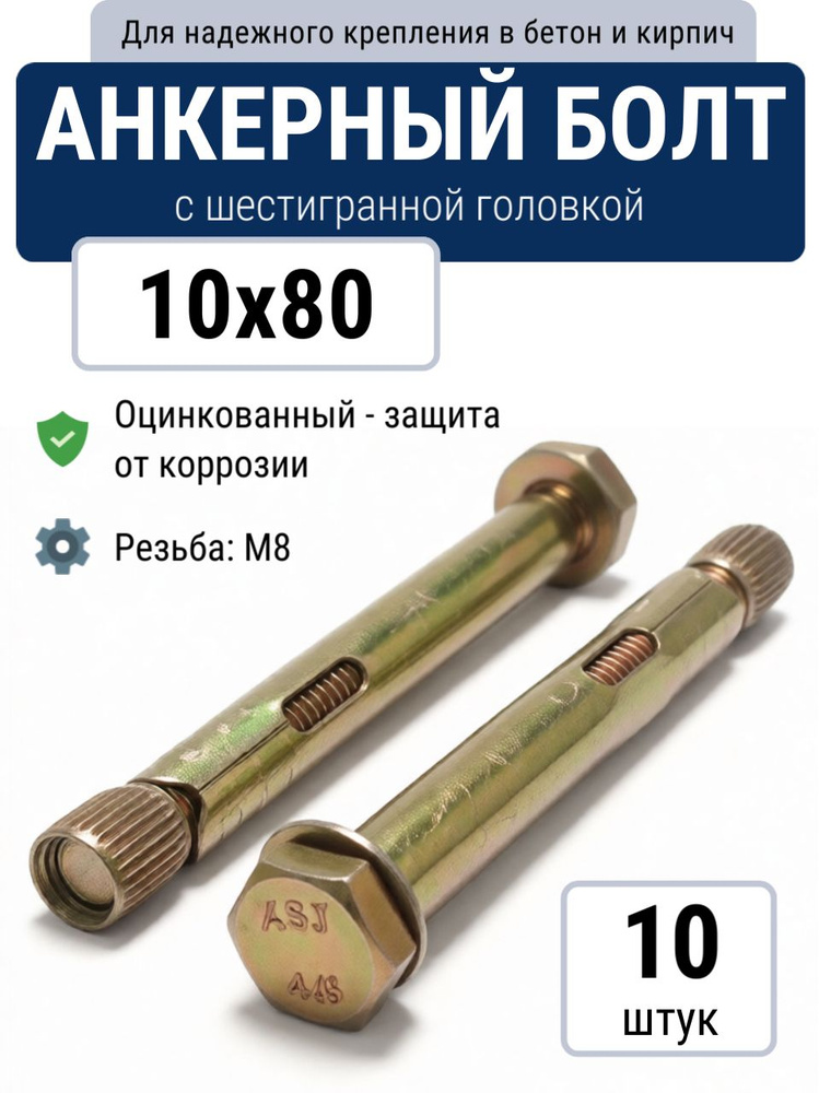 Анкерный болт 10х80 мм распорный с шестигранной головкой (10 шт) для бетона и кирпича, желтый цинк #1