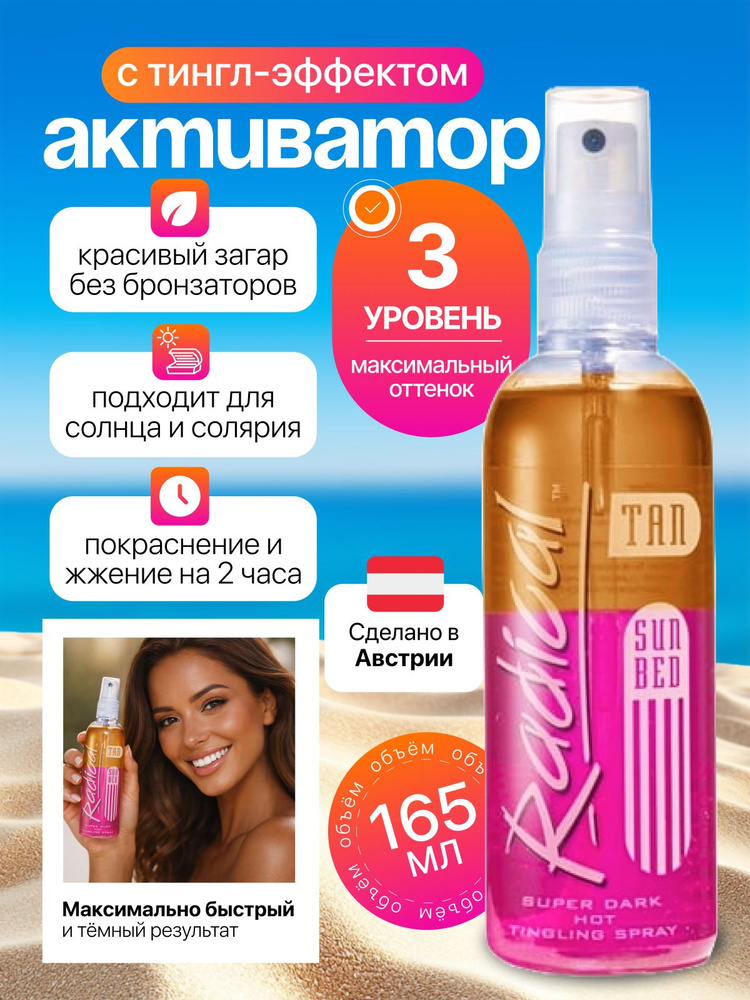 Radical Tan Super Dark HOT Масло для загара с тингл-эффектом #1