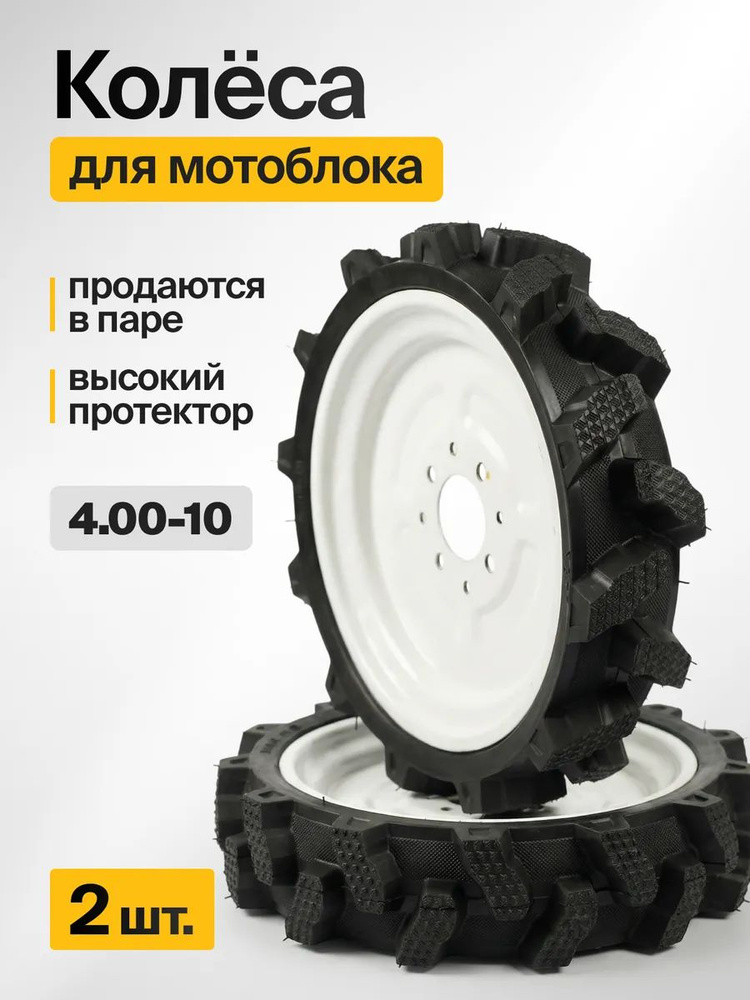 Колеса в сборе для мотоблока бескамерные литые 4*10 (MTL) ПАРА ( комплект: шина + диск, елочка, 4 отверстия #1