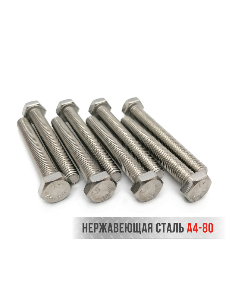 Болт М8х80 мм (8шт.), нержавеющая сталь А4-80, DIN933 #1
