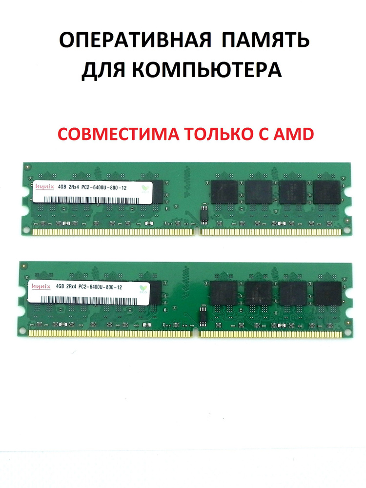 Модуль оперативной памяти Hynix 4 ГБ DDR2 PC6400 800 MHz CL 6 (для