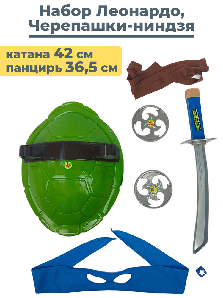 Карнавальный набор (костюм) Черепашки ниндзя Леонардо (панцирь, оружие, маска повязка) #1