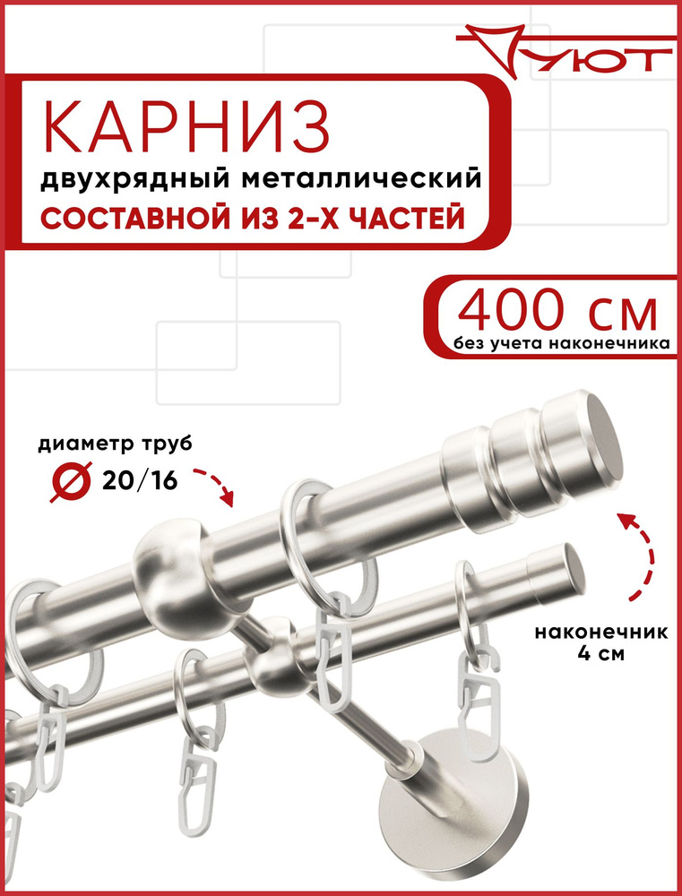 Карниз двухрядный 400см 20/16 ОСТ, сталь, сатин, Цилиндр-2 #1