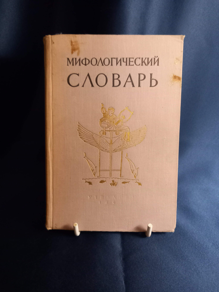 ロシア語　神話学百科事典　 Мифологический словарь Мифологический словарь (1961 год) | Ботвинник Марк Наумович, Коган