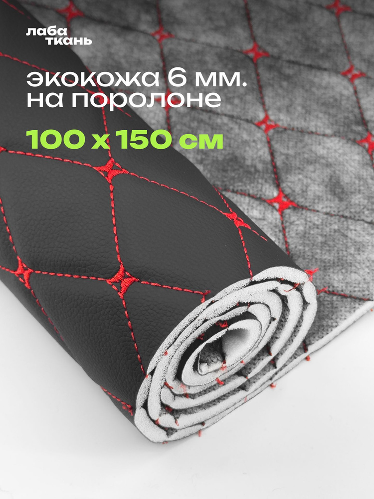 Экокожа черная для мебели и авто красная строчка ромб 100 см #1