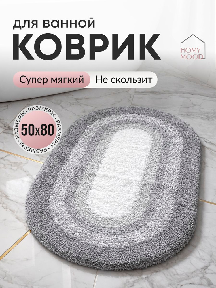 Коврик для ванной и туалета противоскользящий, прикроватный 50x80 #1