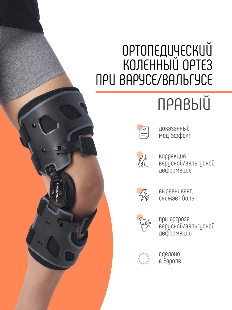 OCR300 Правый брейс коленный шарнирный ORLIMAN фиксатор - ортез на коленный сустав аппаратный, ортопедический #1