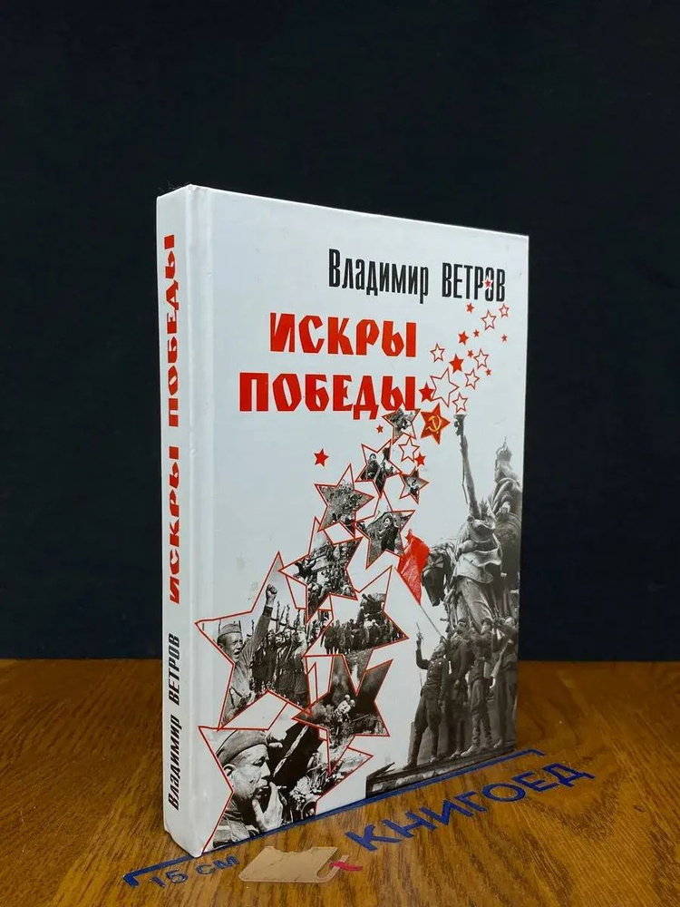 Искры Победы #1