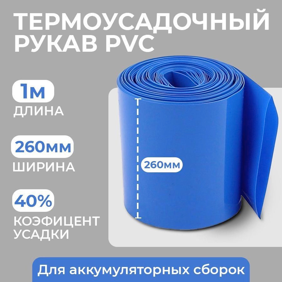 Термоусадочная трубка для аккумуляторных батарей 260мм, длина 1 метр #1