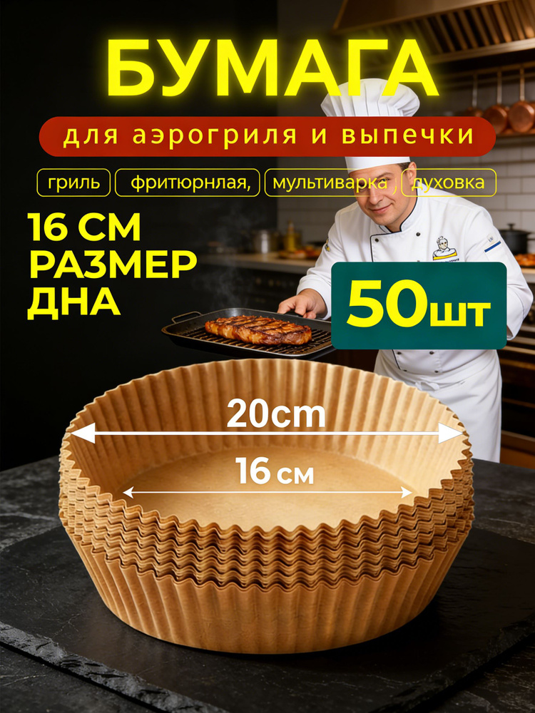 Бумага для аэрогриля 9 л,Круглая пергаментная форма для аэрогриля 160х45мм #1