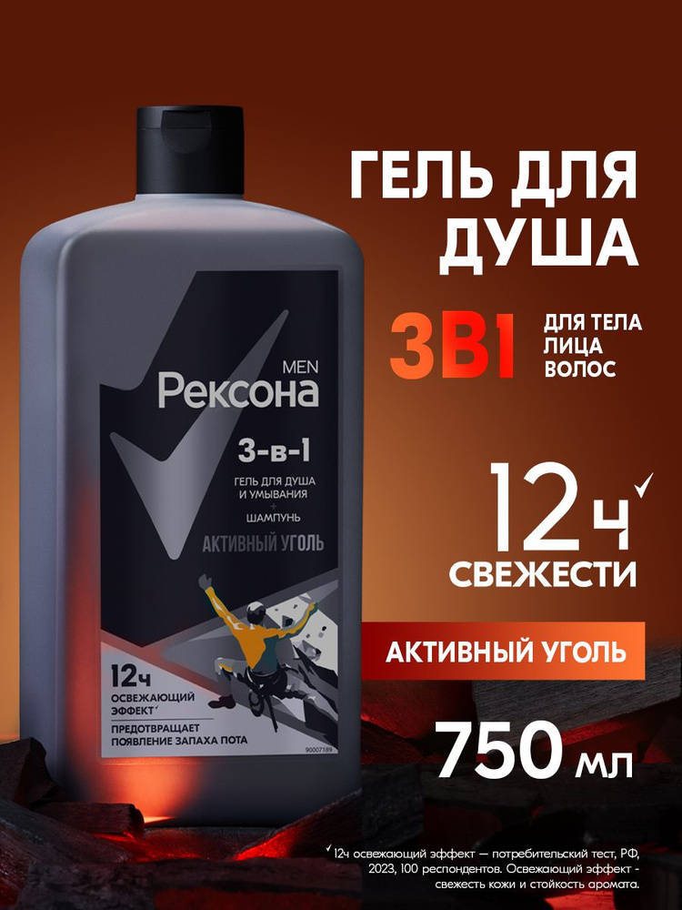 Рексона Men Гель для душа и умывания лица мужской, шампунь для волос 3в1 парфюмированный, Активный уголь, #1